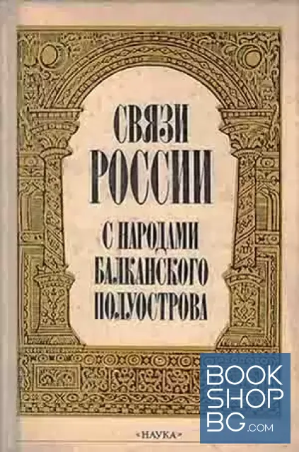 View 1 of Связи России с народами Балканского полуострова. Первая половина XVII в