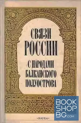 Связи России с народами Балканского полуострова. Первая половина XVII в