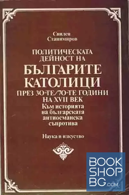 View 1 of Политическата дейност на българите католици през 30-те-70-те години на 17. век