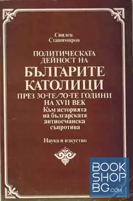 Политическата дейност на българите католици през 30-те-70-те години на 17. век