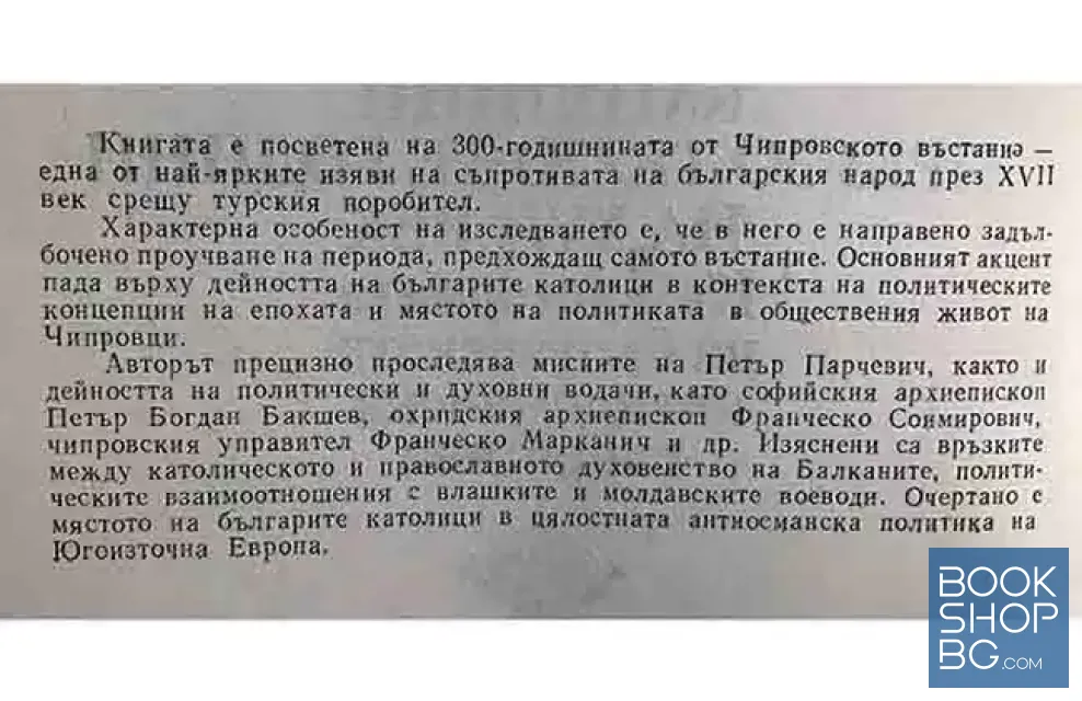 View 2 of Политическата дейност на българите католици през 30-те-70-те години на 17. век