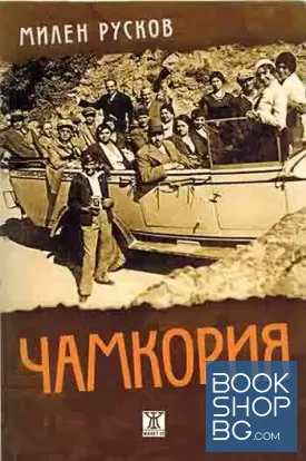 Чамкория