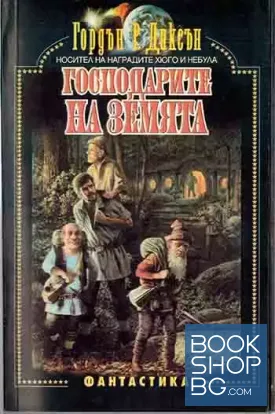 Господарите на Земята