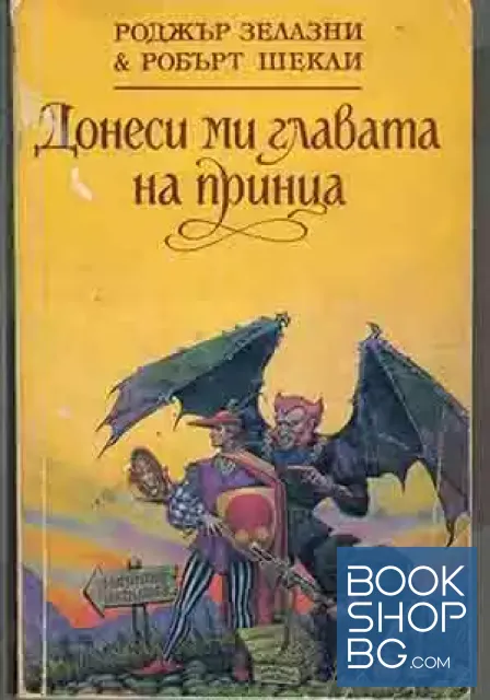 View 1 of Донеси ми главата на принца