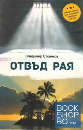 Отвъд Рая