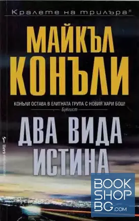 Два вида истина