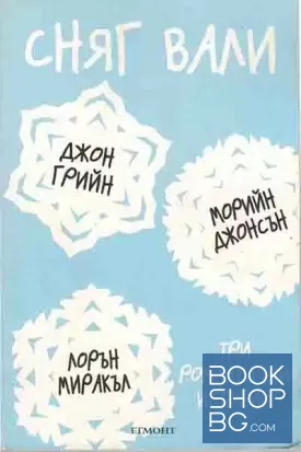 Сняг вали. Три романтични истории