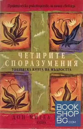 Четирите споразумения