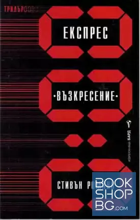 Експрес "Възкресение"