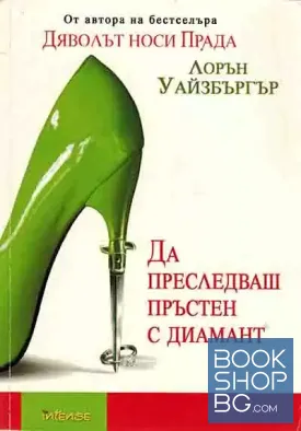 Да преследваш пръстен с диамант