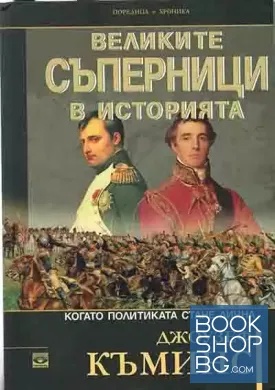 Великите съперници в историята