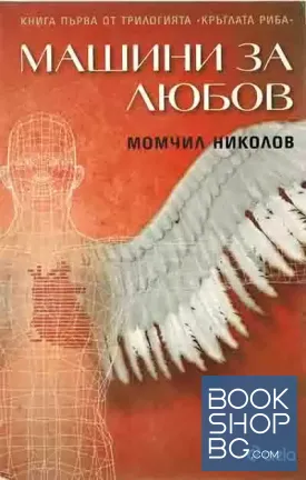 Машини за любов