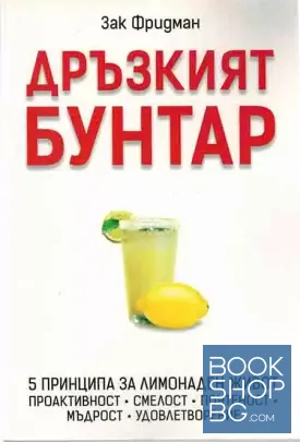 Дръзкият бунтар