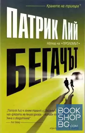 Бегачът