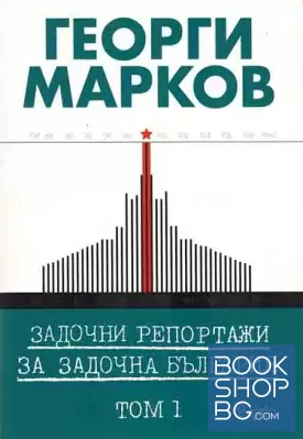 Задочни репортажи за задочна България. Том 1-2