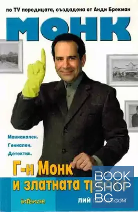 Г-н Монк и златната треска