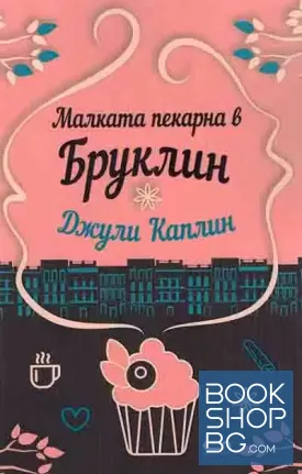 Малката пекарна в Бруклин
