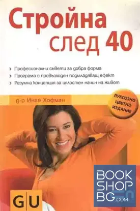 Стройна след 40