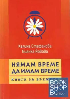 Нямам време да имам време. С диск