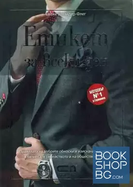 Етикет за всеки ден
