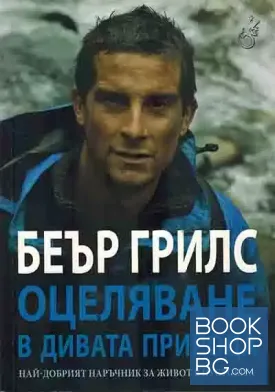 Оцеляване в дивата природа