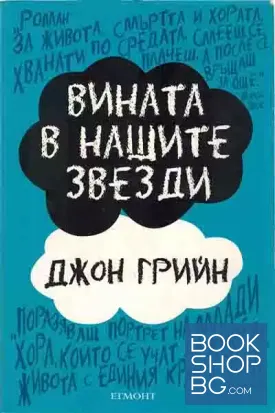 Вината в нашите звезди