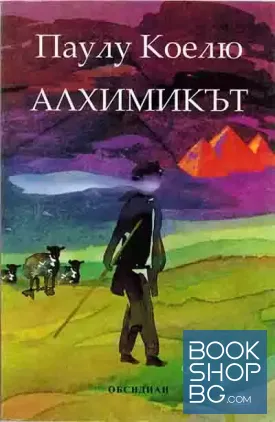 Алхимикът