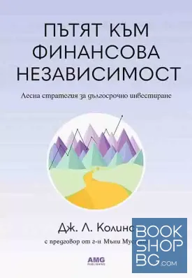 Пътят към финансова независимост