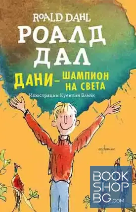 Дани - шампион на света