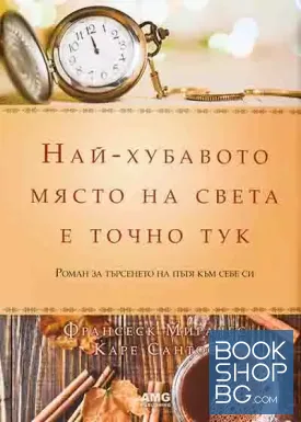 Най-хубавото място на света е точно тук