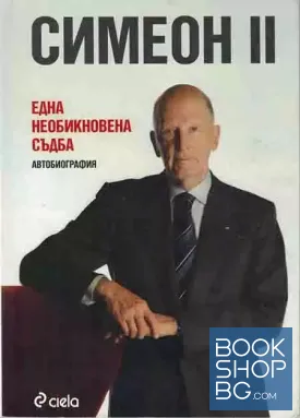 Симеон II. Една необикновена съдба
