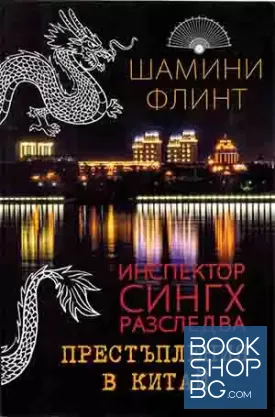Инспектор Сингх разследва: Престъпления в Китай