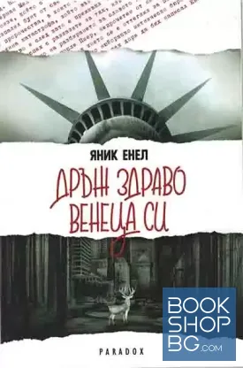 Дръж здраво венеца си