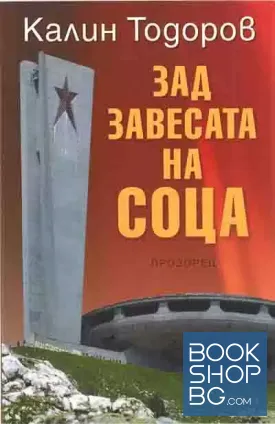 Зад завесата на соца