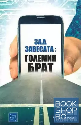 Зад завесата: Големия брат