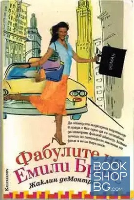 Фабулите на Емили Бригс