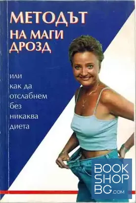 Методът на Маги Дрозд, или как да отслабнем без никаква диета