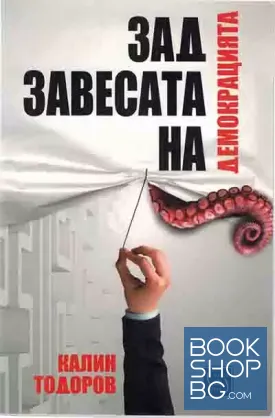 Зад завесата на демокрацията
