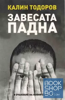 Завесата падна. В очакване на новия спектакъл