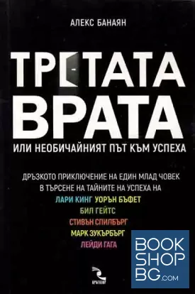 Третата врата, или необичайният път към успеха