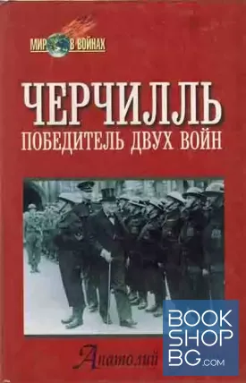 Черчилль, победитель двух войн