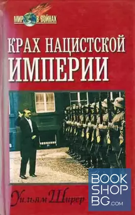 Крах нацисткой империи