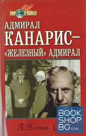 Адмирал Канарис - "Железный" адмирал