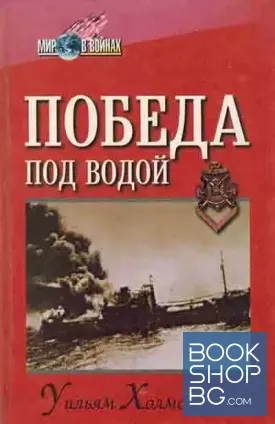 Победа под водой