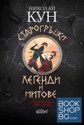 Старогръцки легенди и митове