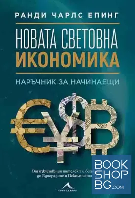 Новата световна икономика