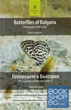 Пеперудите в България, Butterflies of Bulgaria