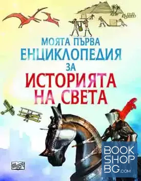 Моята първа енциклопедия за историята на света