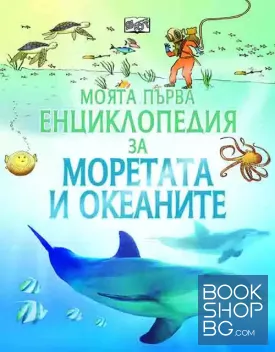 Моята първа енциклопедия за моретата и океаните