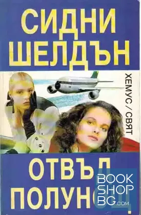 Отвъд полунощ